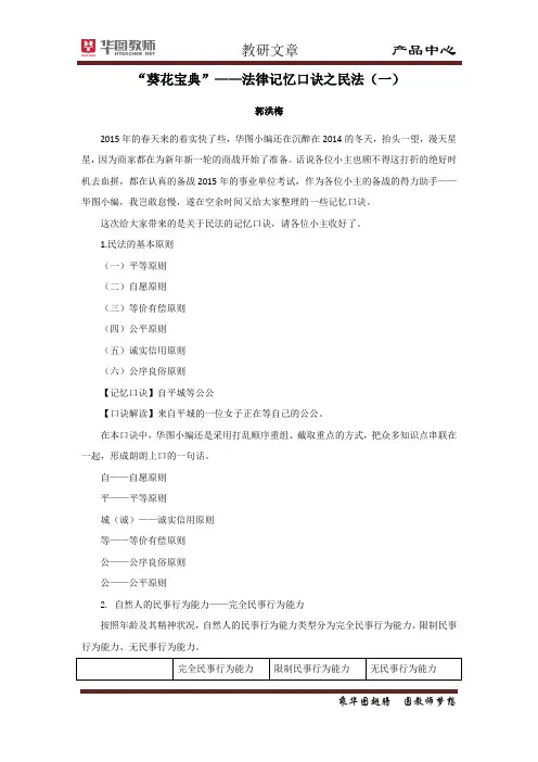 公基 笔试 策略类 《“葵花宝典”——法律记忆口诀之民法(一)》郭洪梅 编撰 20150123