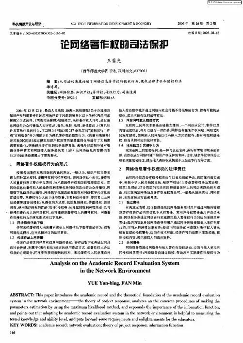 论网络著作权的司法保护