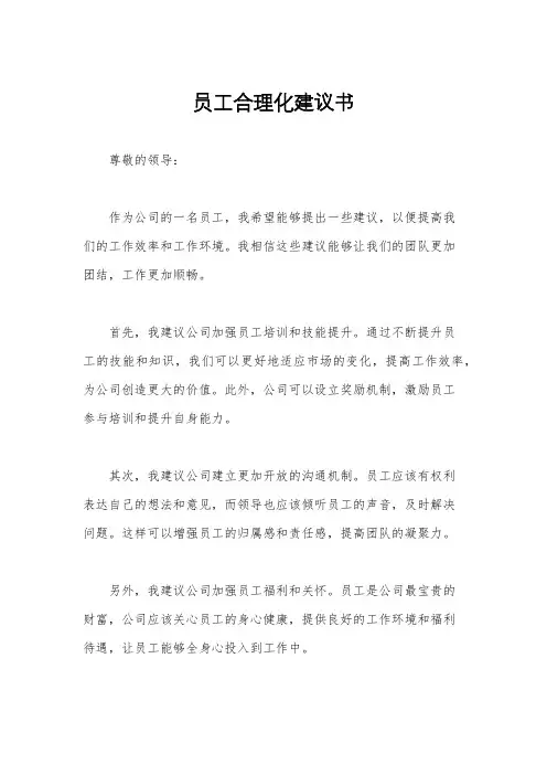 员工合理化建议书