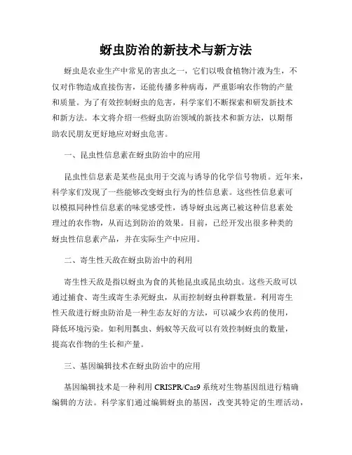 蚜虫防治的新技术与新方法