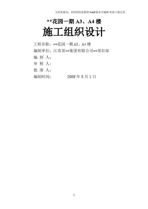 昆山某高层住宅花园一期A3、A4楼施工组织设计