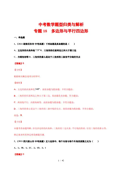 中考数学题型归类与解析18---多边形与平行四边形(解析版)