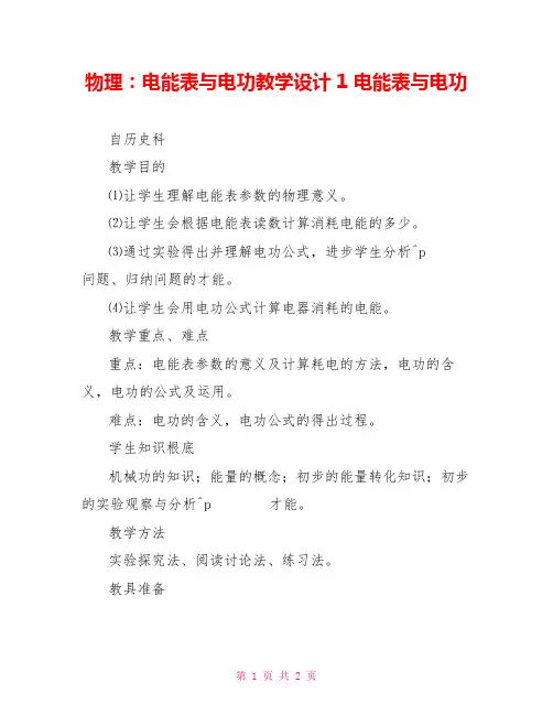 物理：电能表与电功教学设计1电能表与电功