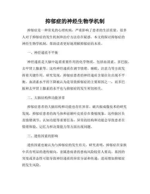 抑郁症的神经生物学机制