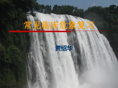 常见临床危象.
