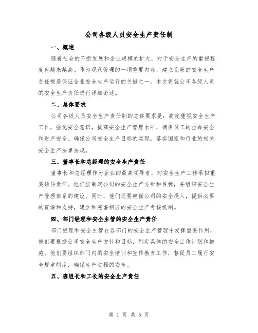 公司各级人员安全生产责任制(三篇)