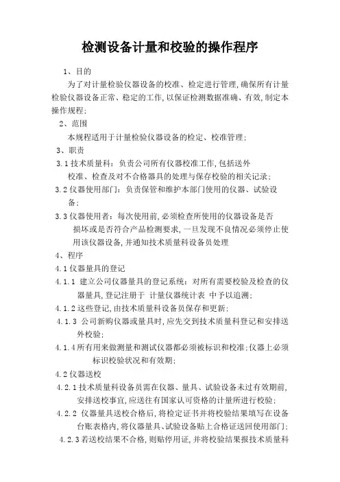 检测设备校验计量和操作规程