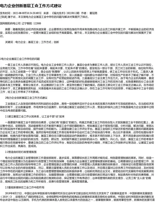 电力企业创新基层工会工作方式建议