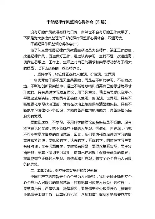 干部纪律作风整顿心得体会【5篇】