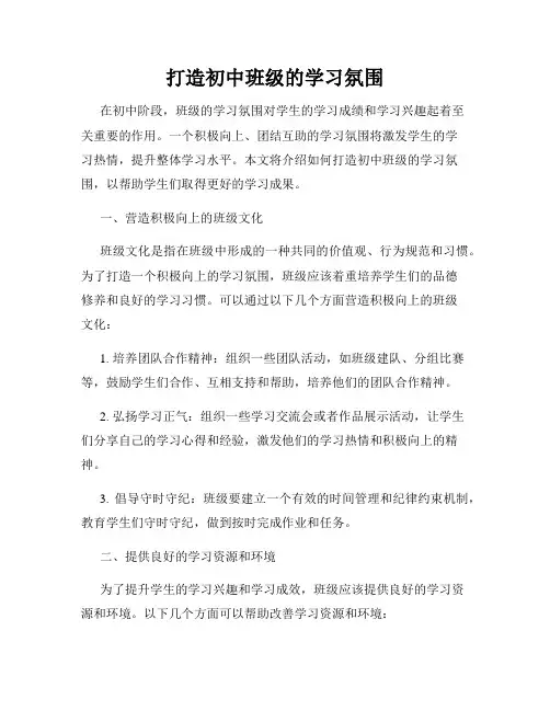 打造初中班级的学习氛围