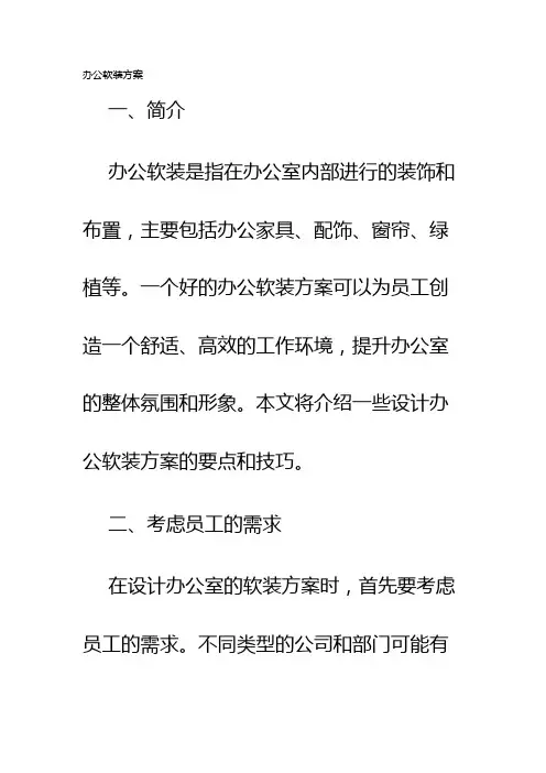 办公软装方案