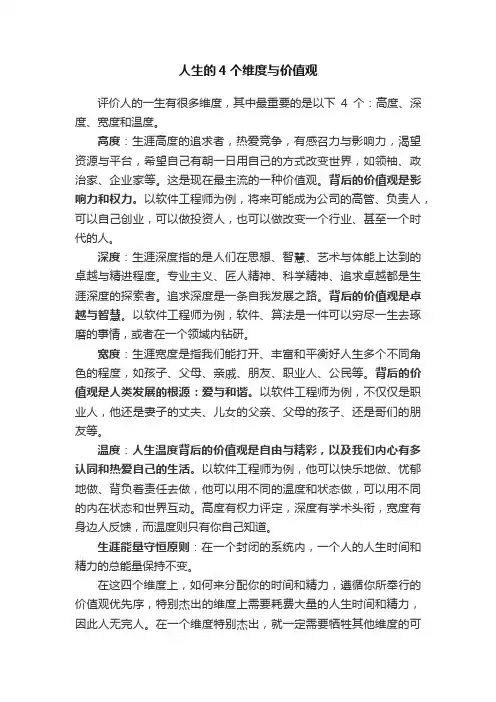 人生的4个维度与价值观