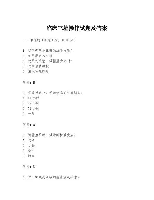 临床三基操作试题及答案