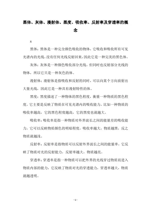 黑体、灰体、漫射体、黑度、吸收率、反射率及穿透率的概念