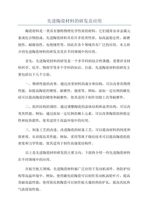 先进陶瓷材料的研发及应用