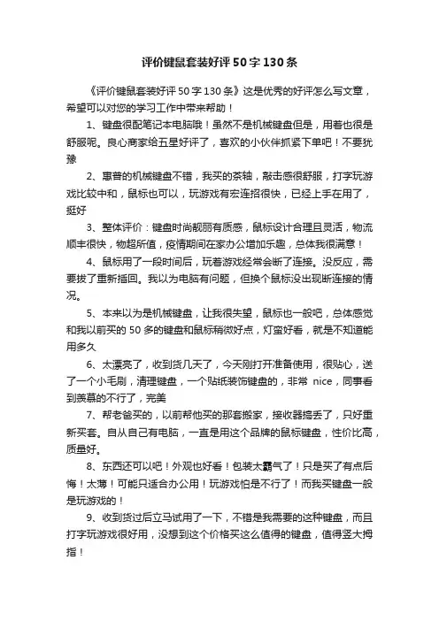 评价键鼠套装好评50字130条