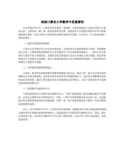 浅谈口算在小学数学中的重要性