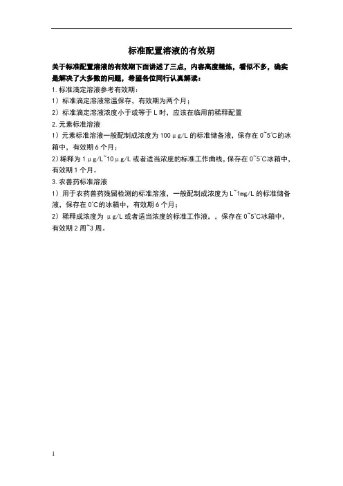 标准配置溶液的有效期
