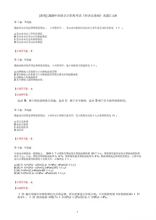 2020年初级会计职称考试《经济法基础》答案解析6