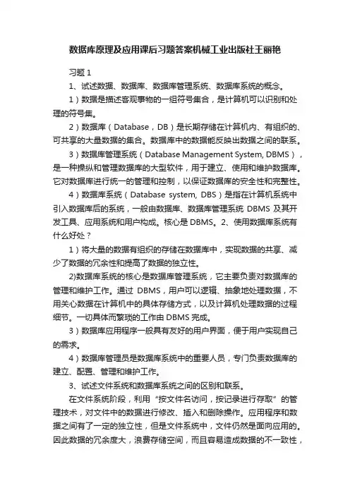 数据库原理及应用课后习题答案机械工业出版社王丽艳