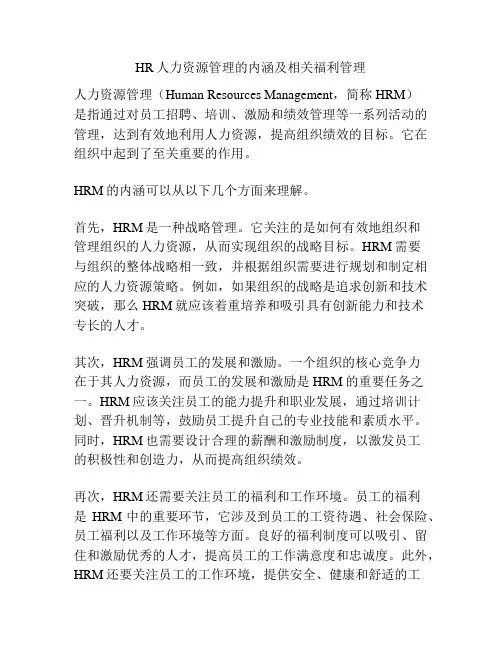 HR人力资源管理的内涵及相关福利管理