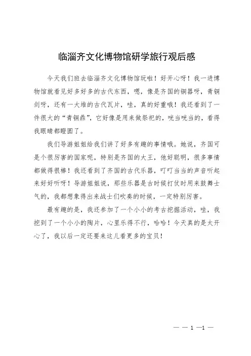 临淄齐文化博物馆研学旅行观后感