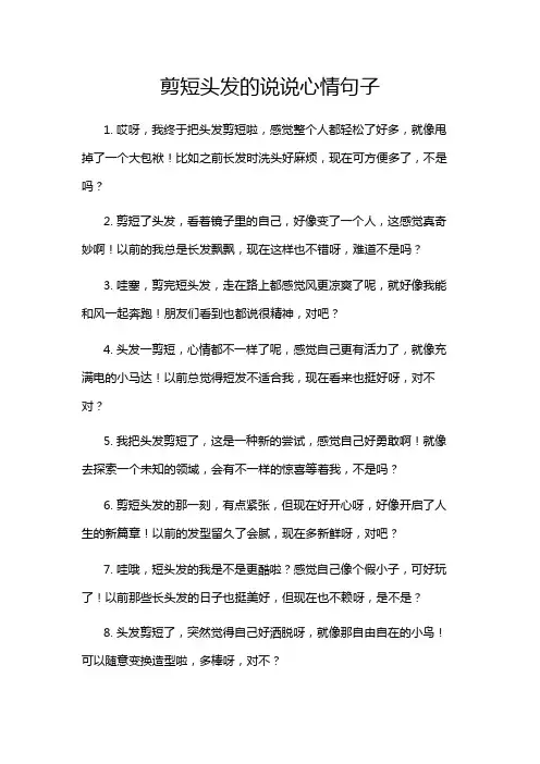 剪短头发的说说心情句子