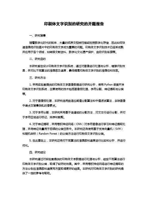 印刷体文字识别的研究的开题报告