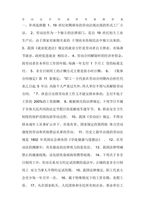 电大劳动合同法形成性考核册答案