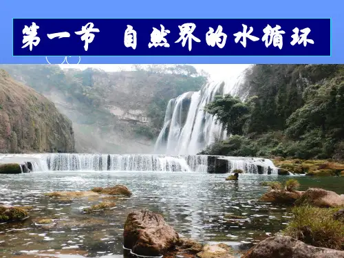 人教版高中地理必修一第三章第一节自然界的水循环 课件(共37张PPT)