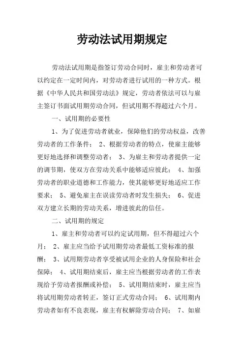 劳动法试用期规定