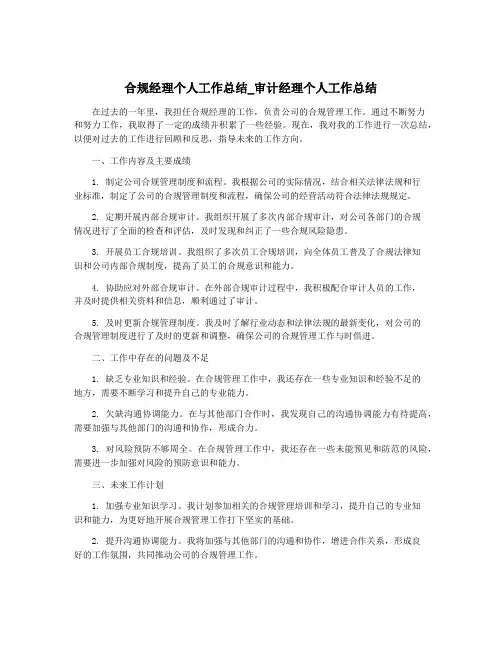 合规经理个人工作总结_审计经理个人工作总结