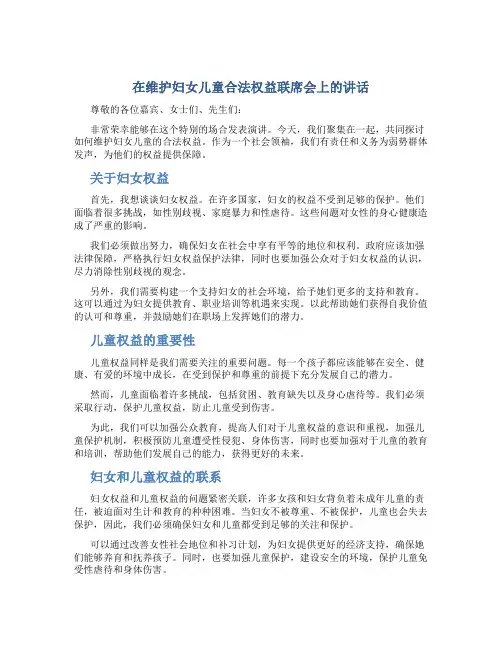 在维护妇女儿童合法权益联席会上的讲话