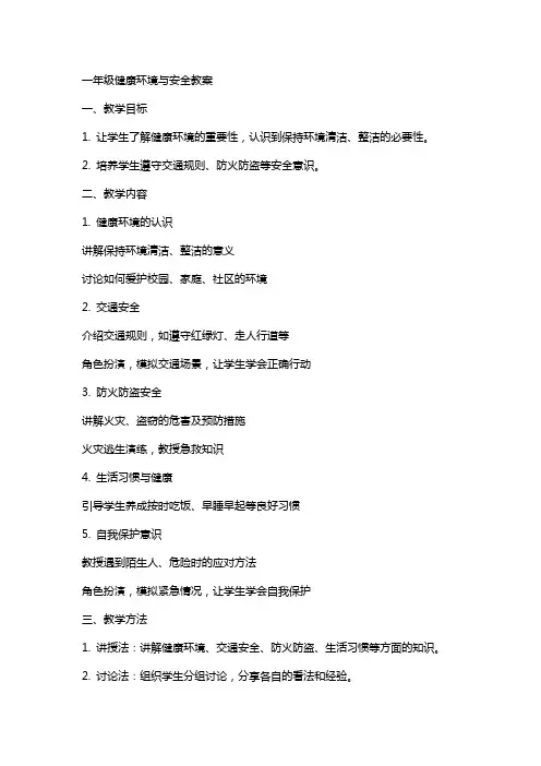 一年级健康环境与安全教案