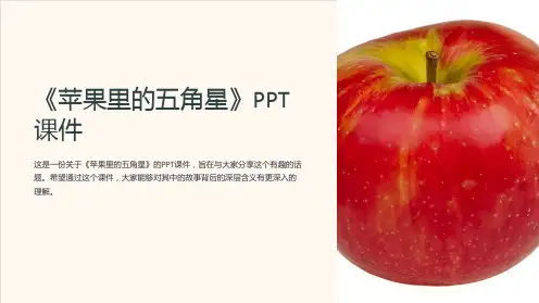 《苹果里的五角星》课件