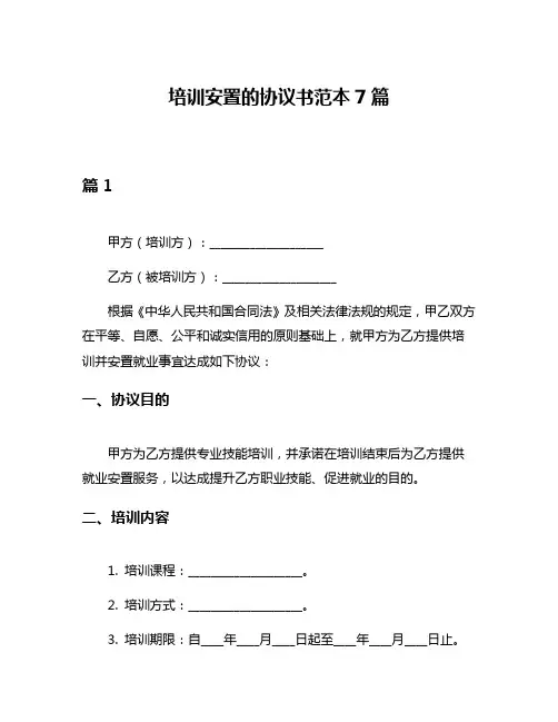 培训安置的协议书范本7篇