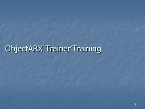 ObjectARX实训讲义二自定义实体ppt课件