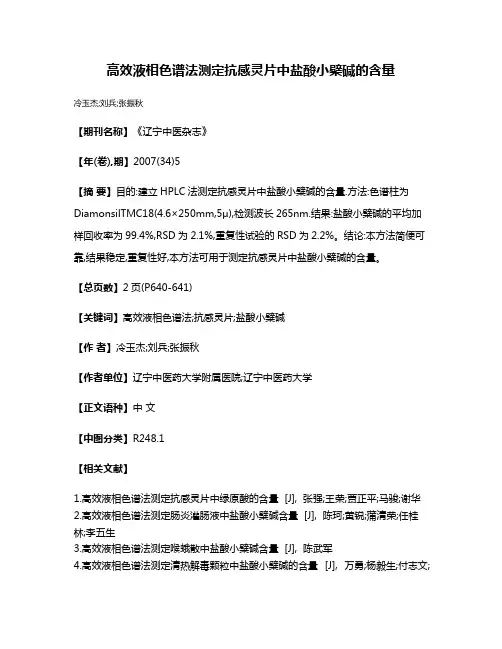 高效液相色谱法测定抗感灵片中盐酸小檗碱的含量
