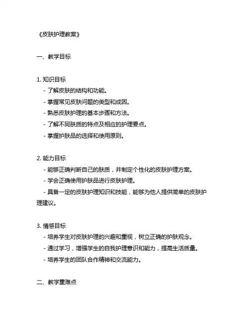 皮肤护理教案