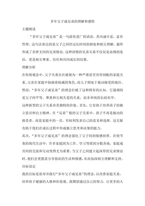 多年父子成兄弟的理解和感悟