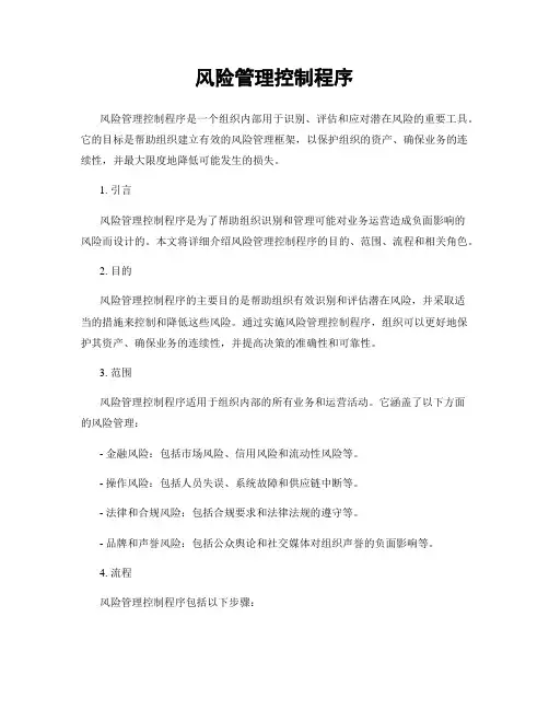 风险管理控制程序