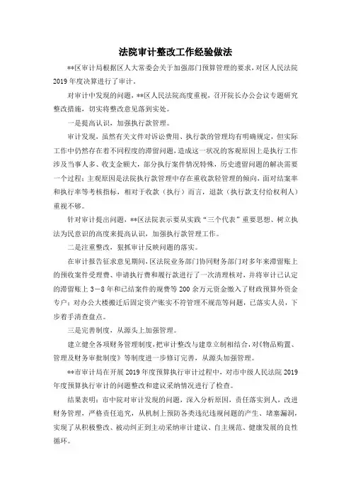 最新-法院审计整改工作经验做法 精品