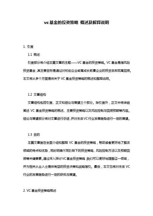 vc基金的投资策略_概述及解释说明