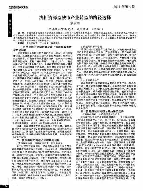 浅析资源型城市产业转型的路径选择
