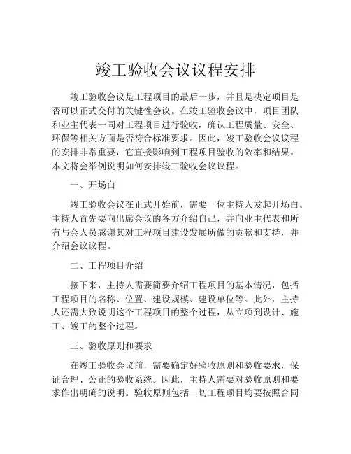 竣工验收会议议程安排