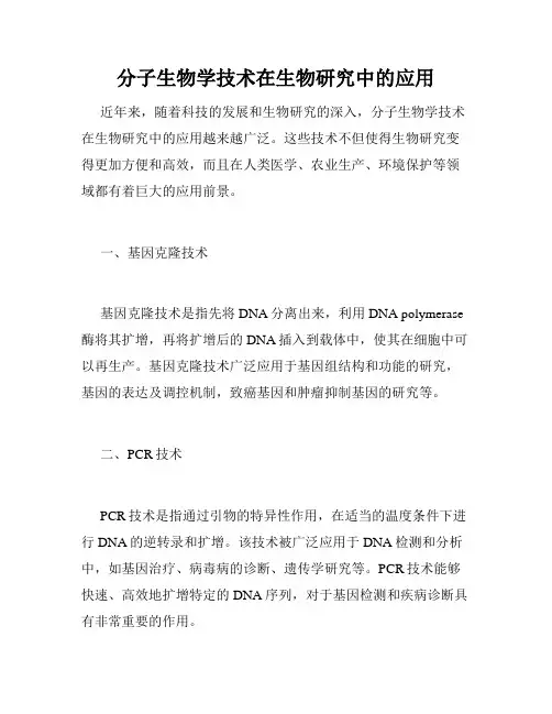 分子生物学技术在生物研究中的应用