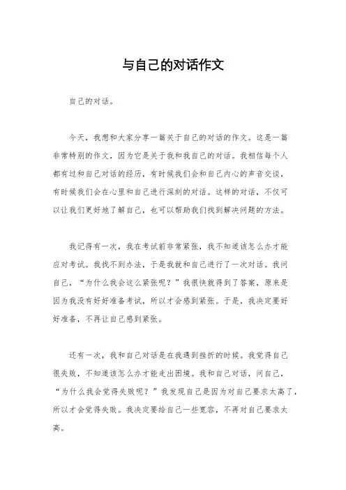 与自己的对话作文