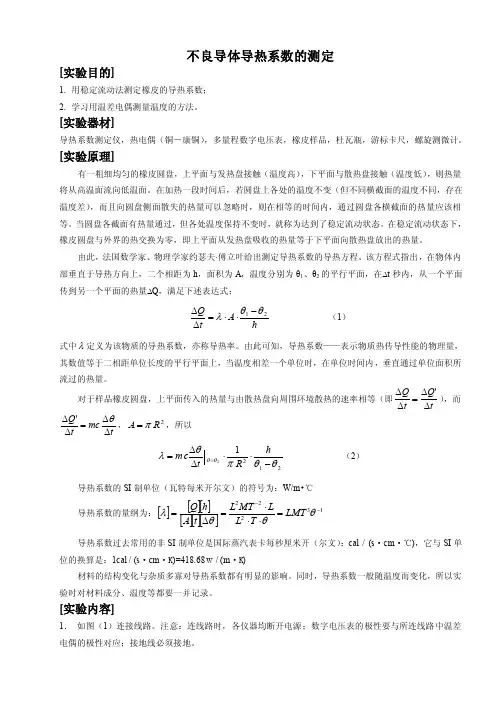 不良导体导热系数的测定