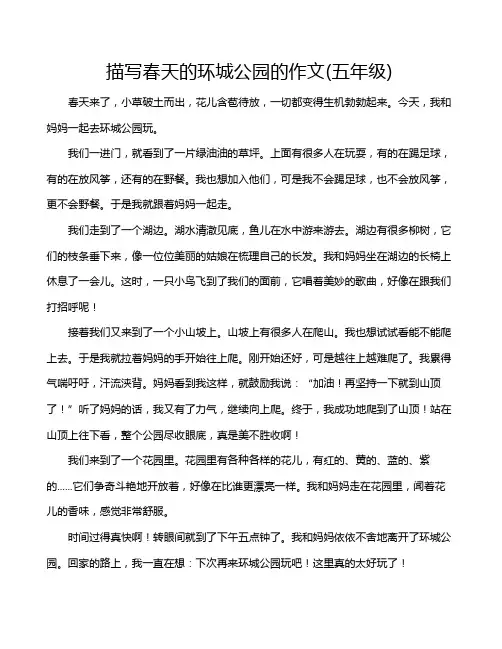 描写春天的环城公园的作文(五年级)