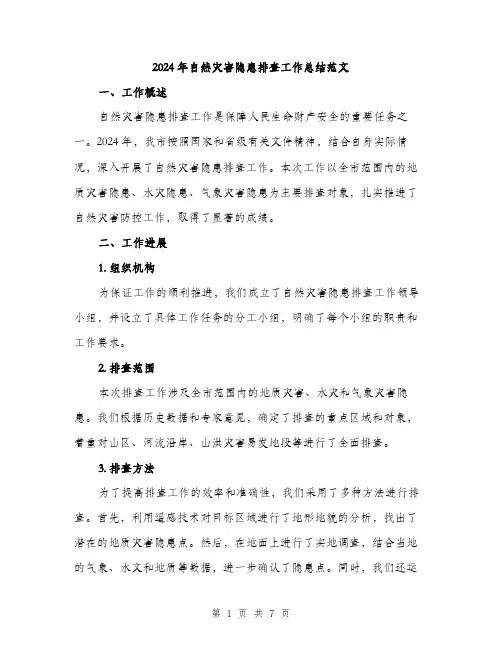 2024年自然灾害隐患排查工作总结范文(2篇)